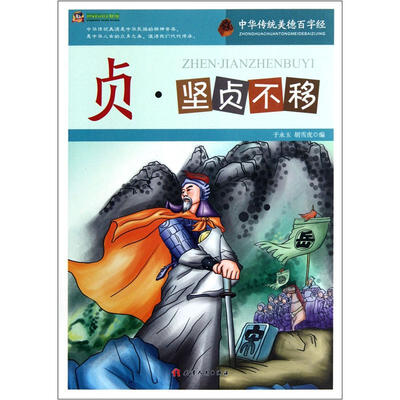 

巅峰阅读文库·中华传统美德百字经：贞·坚贞不移