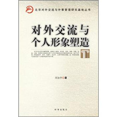 

北京对外交流与外事管理研究基地丛书：对外交流与个人形象塑造
