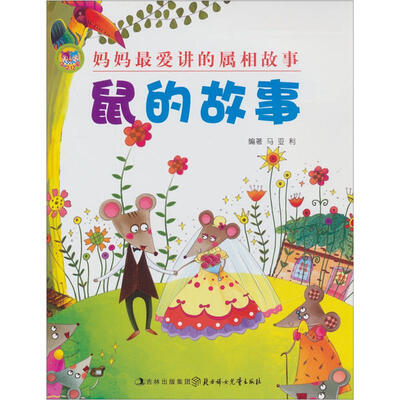 

妈妈最爱讲的属相故事：鼠的故事