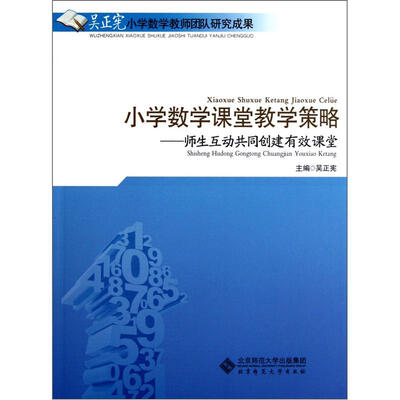 

小学数学课堂教学策略：师生互动共同创建有效课堂