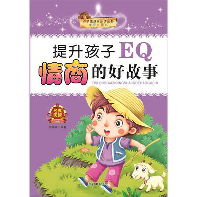 

小学生成长必读丛书：提升孩子EQ情商的好故事