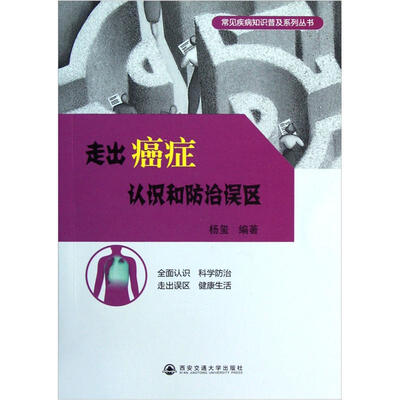 

走出癌症认识和防治误区