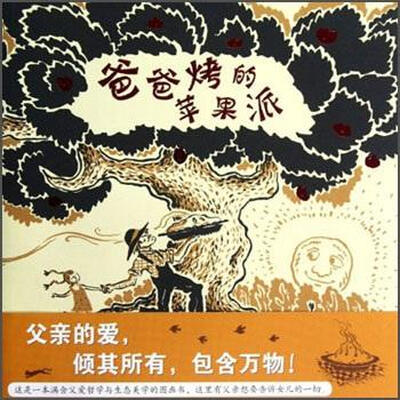 

蒲蒲兰绘本馆：爸爸烤的苹果派