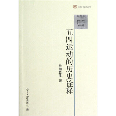 

未名观点丛书：五四运动的历史诠释