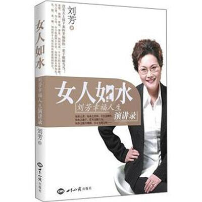 

女人如水：刘芳幸福人生演讲录