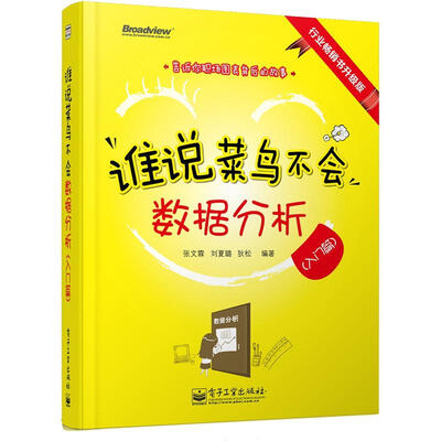 

谁说菜鸟不会数据分析（入门篇 全彩）