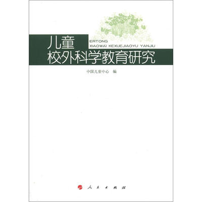 

儿童校外科学教育研究