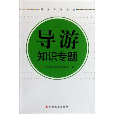 

导游知识专题