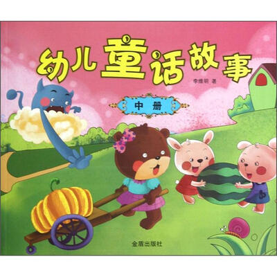 

幼儿童话故事（中册）