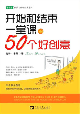 

开始和结束一堂课的50个好创意