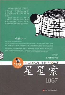 

“5个8岁”系列长篇小说：星星索（1967）