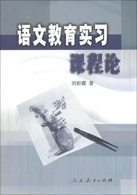 

语文教育实习课程论