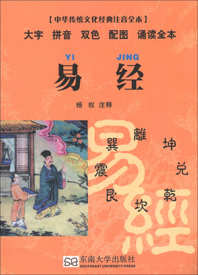 

中华传统文化经典注音全本·口袋本：易经