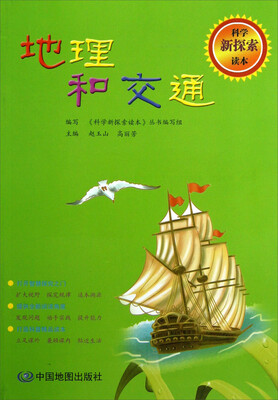

科学新探索读本：地理和交通