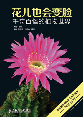 

花儿也会变脸：千奇百怪的植物世界
