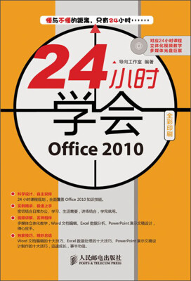 

24小时学会：Office 2010（附CD光盘1张）