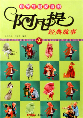 

小学生最爱读的阿凡提经典故事