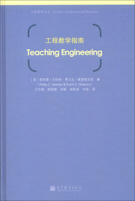 

工程教育丛书：工程教学指南