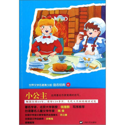 

世界文学名著青少版：小公主