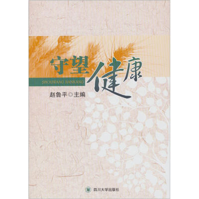 

守望健康
