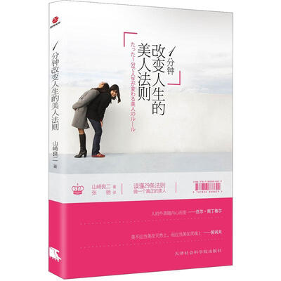 

一分钟改变人生的美人法则