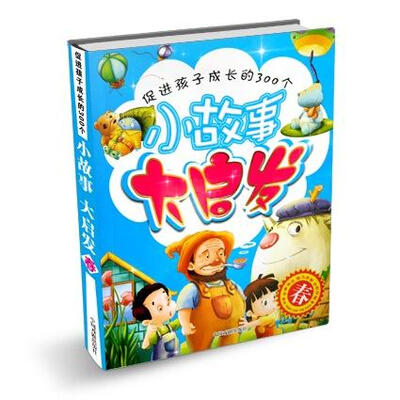 

促进孩子成长的300个小故事大启发：春