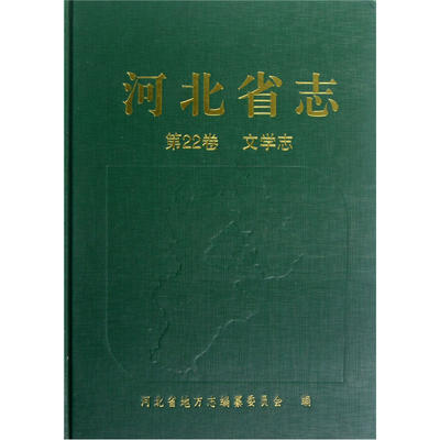 

河北省志（第22卷）（文学志）