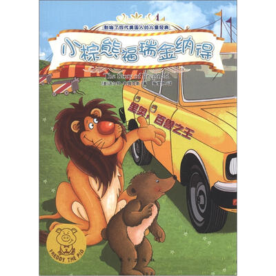 

小猪福瑞迪：小棕熊福瑞金纳德