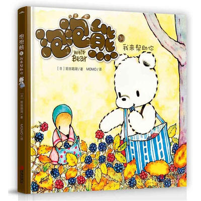 

泡泡熊4：我来帮助你