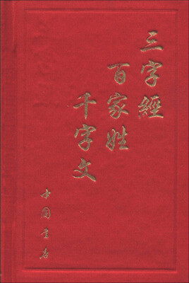 

三字经千字文百家姓