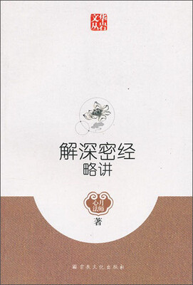 

解深密经略讲