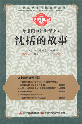 

世界五千年科技故事丛书·梦溪园中的科学老人：沈括的故事