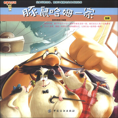 

有趣的百科·豚鼠哈姆一家：地震