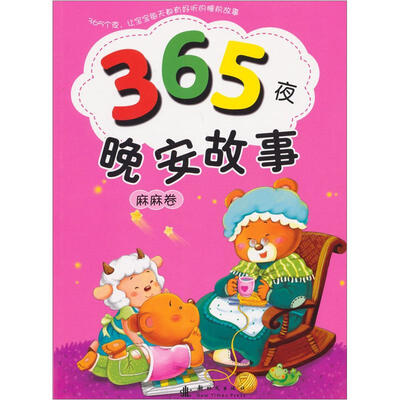 

365夜晚安故事（麻麻卷）