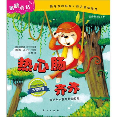 

跳跳童话：热心肠齐齐