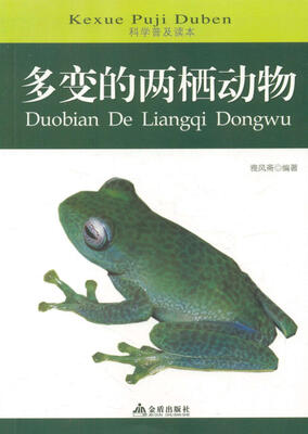 

科学普及读本：多变的两栖动物