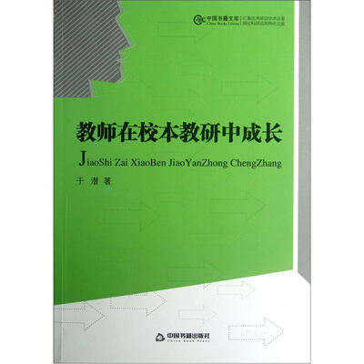 

中国书籍文库：教师在校本教研中成长
