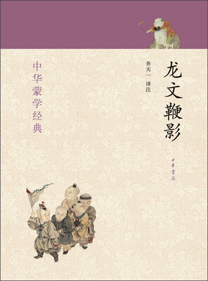 

中华蒙学经典：龙文鞭影