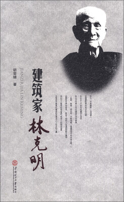 

建筑家林克明