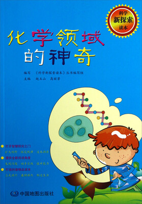 

科学新探索读本：化学领域的神奇