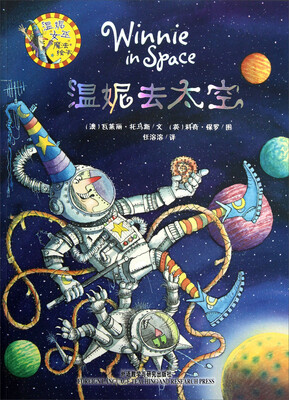 

温妮女巫魔法绘本：温妮去太空