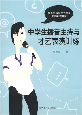 

中学生播音主持与才艺表演训练（新旧包装交替中，随机发货，旧版附赠光盘，新版附赠数字资源包，内容一样）