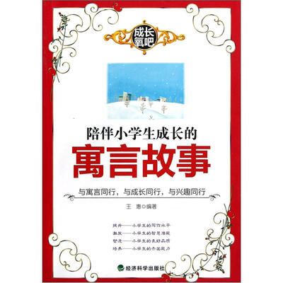 

成长氧吧：陪伴小学生成长的寓言故事