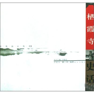 

栖霞寺史话