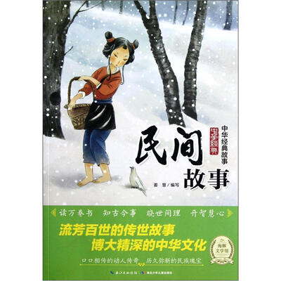 

中华经典故事：民间故事