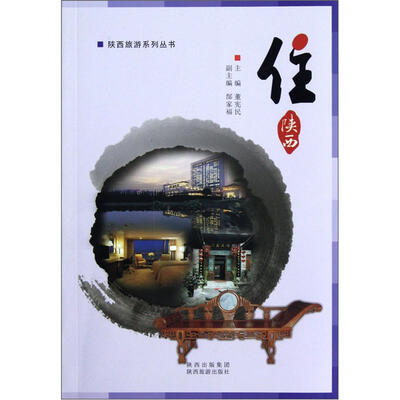 

陕西旅游系列丛书：住