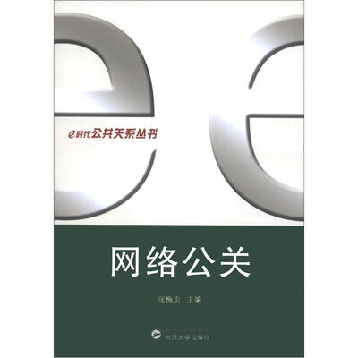 

e时代公共关系丛书：网络公关