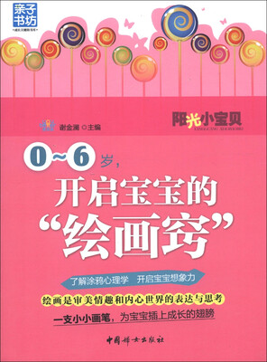 

阳光小宝贝：0-6岁，开启宝宝的“绘画窍”
