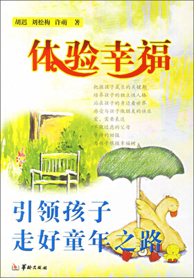 

体验幸福：引领孩子走好童年之路