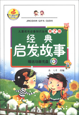 

儿童成长必备知识丛书（第2辑）：经典启发故事（附光盘1张）